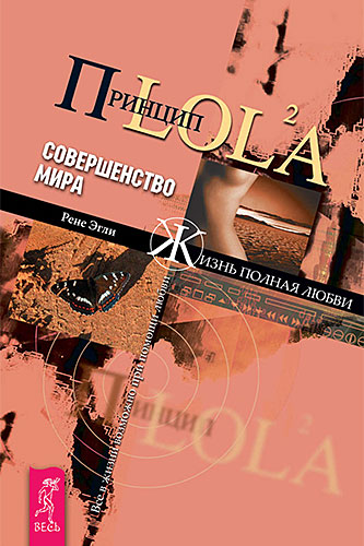 Рене Эгли Принцип LOL2A. Совершенство мира
