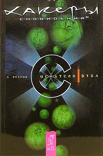 Андрей Реутов Хакеры сновидений. Искатели духа