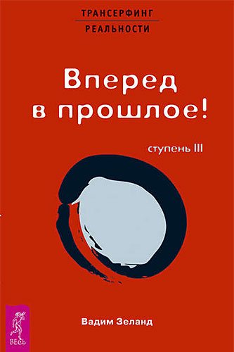 Вадим Зеланд Трансерфинг реальности. Вперёд в прошлое