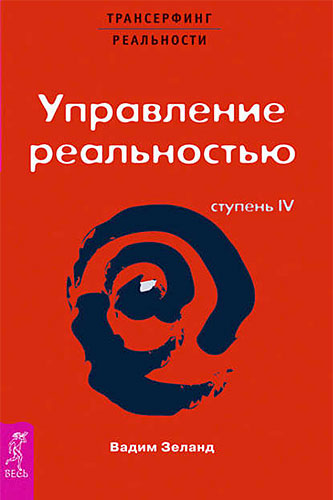 Вадим Зеланд Трансерфинг реальности. Управление реальностью