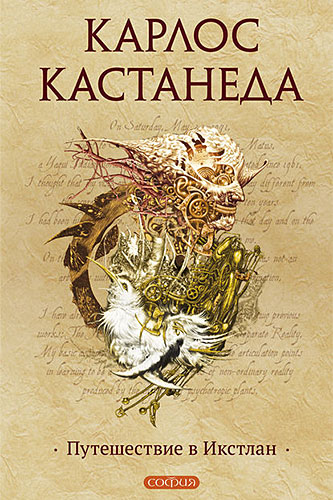 Карлос Кастанеда Путешествие в Икстлан